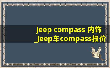 jeep compass 内饰_jeep车compass报价